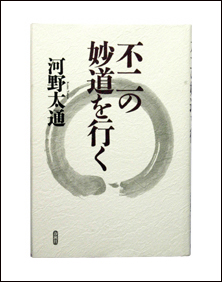 河野太通・不二の妙道を行く