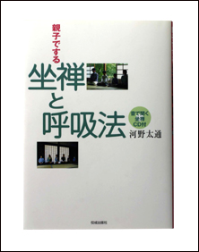 河野太通・坐禅と呼吸法